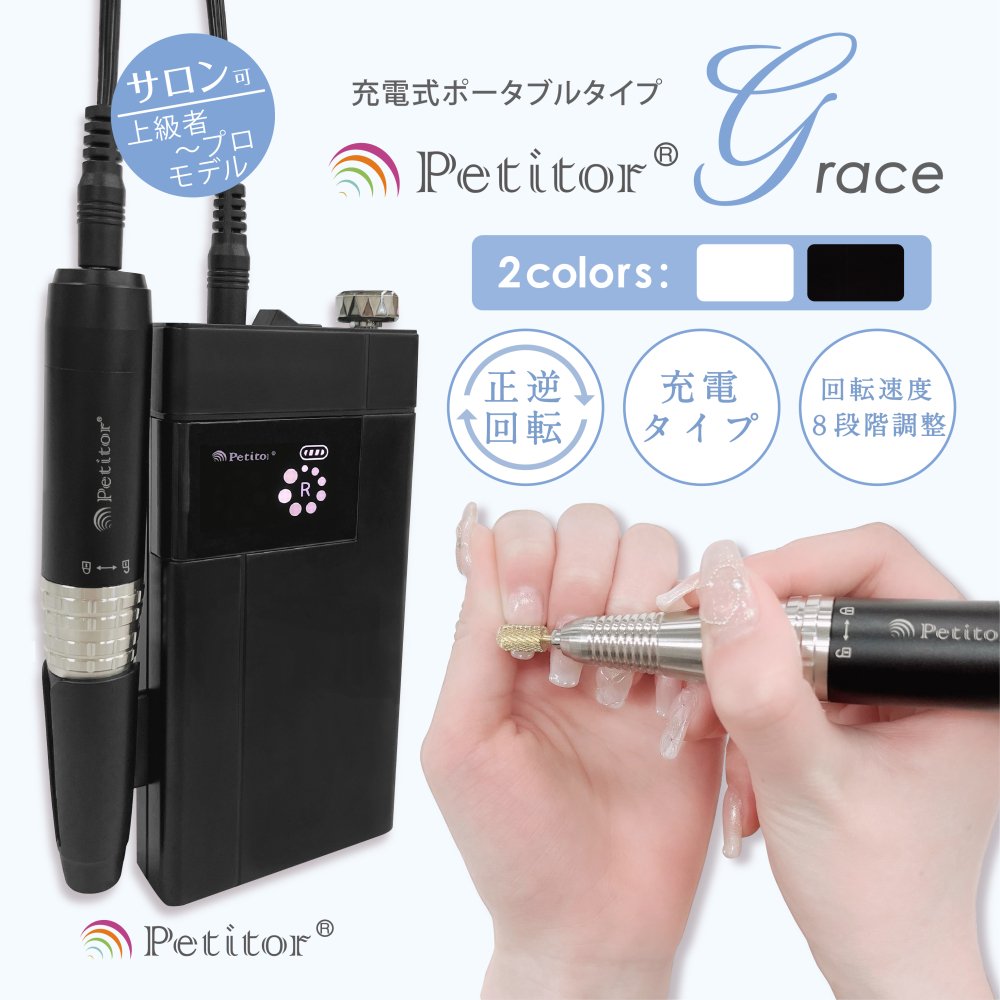 ＼25%OFF! お買い物マラソン／【petitor G 】ジェルネイル オフ マシン ネイルマシン 充電タイプ【プチトルG /上級〜プロ用モデル】/ セラミックビット・ビットセット付き/修理保証//コンパクト/USB/ロック式/