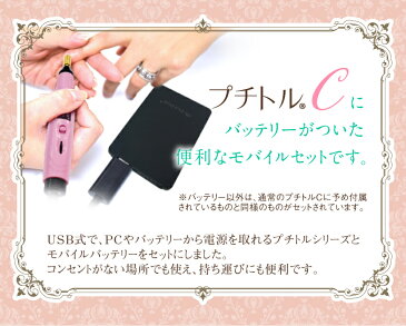 ネイルマシン/モバイルバッテリー セット【プチトルCJ】ジェルネイル ネイルオフ 個人用 セルフネイル ネイルマシーン USB モバイルバッテリー【送料無料】Petitor CJ