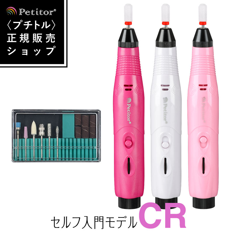 ＼20%OFF!／ネイルマシン【プチトルCR リファイン】ジェルネイル ネイルオフ 個人用 セルフネイル ネイルマシーン USB Petitor CR