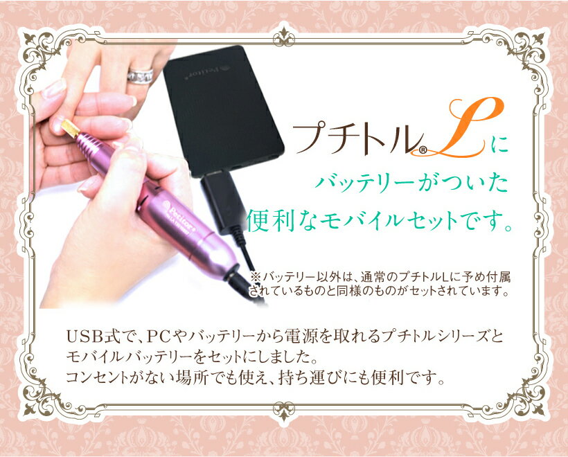 プチトルLJ Petitor LJ 個人向けネイルマシン ネイルオフ バッテリーセット 個人 家庭用 ネイルマシーン ジェルネイル USB コントローラー 回転数 無段階 正回転 冷却機能 両手操作 ビット