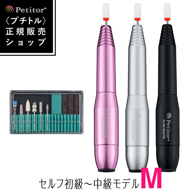 ＼6944円 お買い物マラソン価格／ネイルマシン 【プチトルM】 ジェルネイル ネイルオフ 個人用 セルフネイル ネイルマシーン USB【送料無料】Petitor M