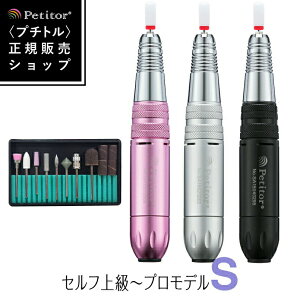 ＼20%OFF! ／petitor-Sネイルマシン【プチトルS】ジェルネイル ネイルオフ サロン向け プロ ネイルマシーン USB 冷却機能 両手操作 防塵 チャック式【送料無料】Petitor S