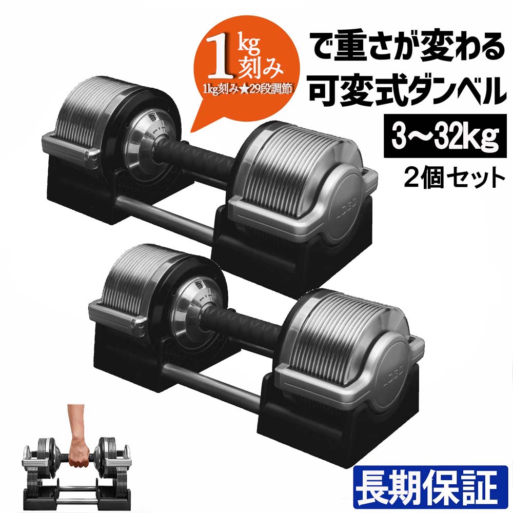 【ポイント2倍~5倍 クーポン発行中 】ダンベル 可変式 1kg 32kg 2個セット アジャスタブル 筋トレ ホームジム ウエイトトレーニング 1kg刻み 29段調節 Y&Y 送料無料