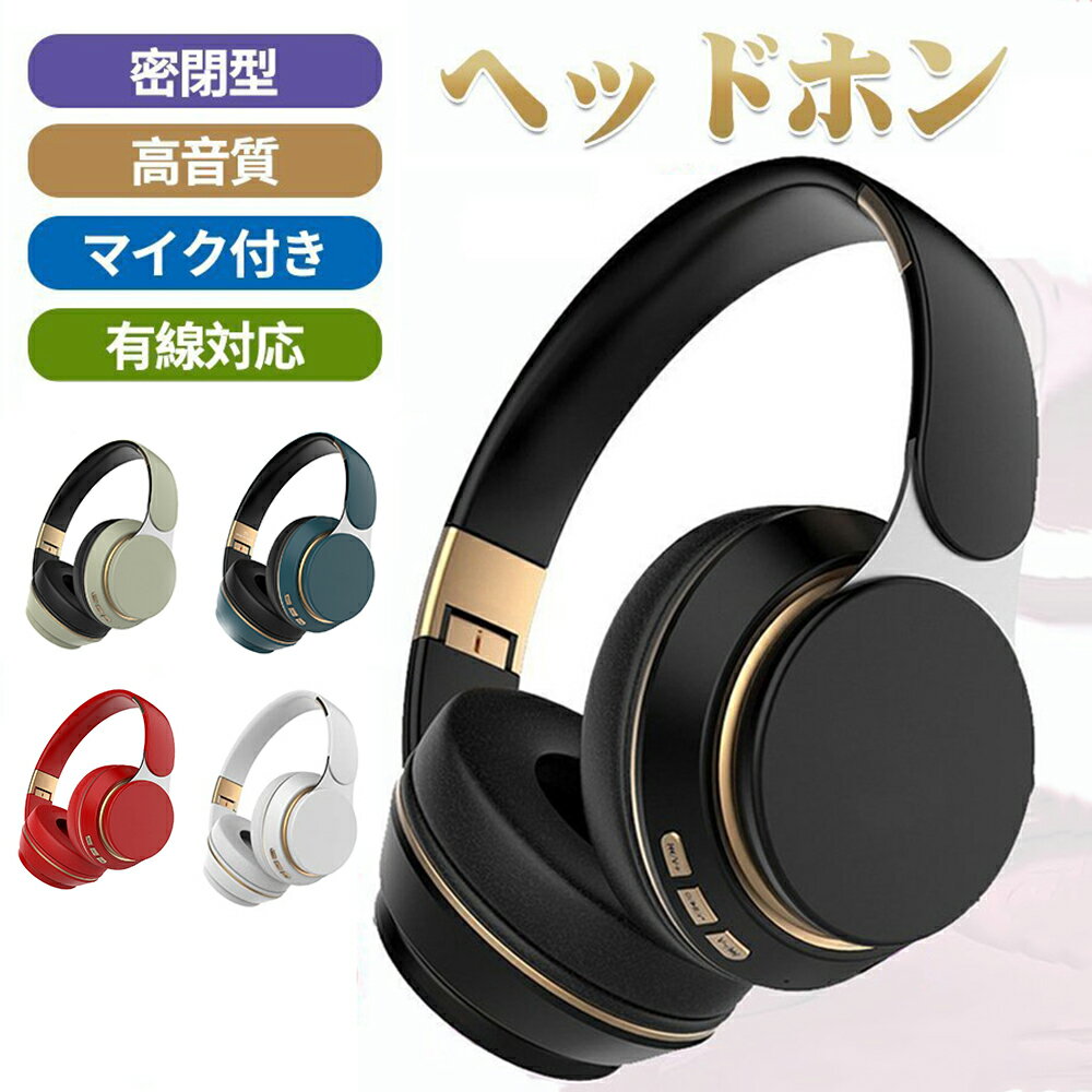 ヘッドホン ヘッドフォン Bluetooth ブルートゥース 有線 無線 マイク 高音質 折り畳み ワイヤレス ケーブル脱着 switch 子供 ps4 対応 密閉型 マイク MP3 送料無料