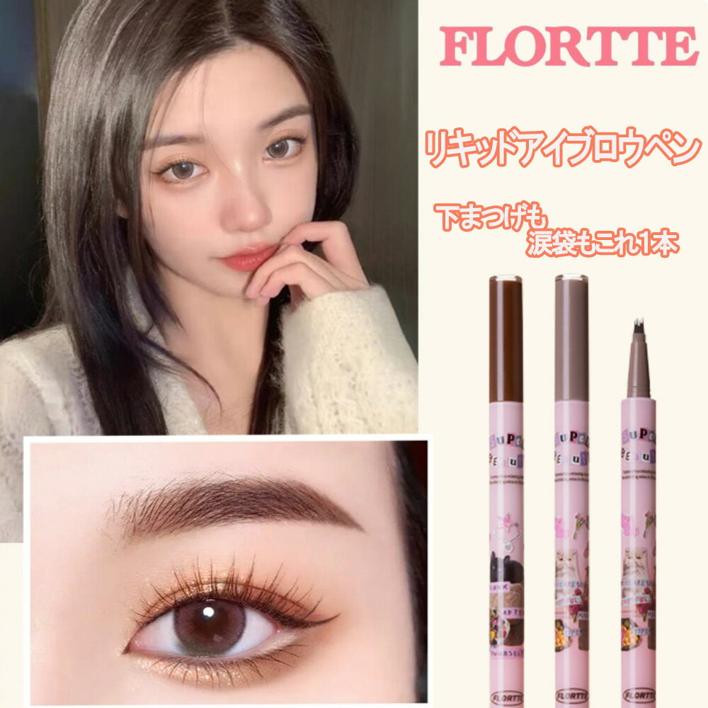 楽天Y＆Yコーポレーション【ポイント2倍~5倍　クーポン発行中！】フロレット FLORTTE アイブロウ 下まつげ アイライナー 下まつ毛 中国コスメ 防水 4本 ティント 眉毛 長持ち 書ける 眉毛 下まつ毛 甜妹トレンド チャイボーグ バズる リキッド 4D TikTok