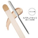 【ポイント最大20倍 クーポン発行中!】メイク用 スパチュラ ファンデーション 薄付き ムラなく塗れる 崩れにくい ベースメイク リキッドファンデーション コンシーラー クッションファンデーション 陶器肌 美容 美肌 メイクアップ ステンレス製
