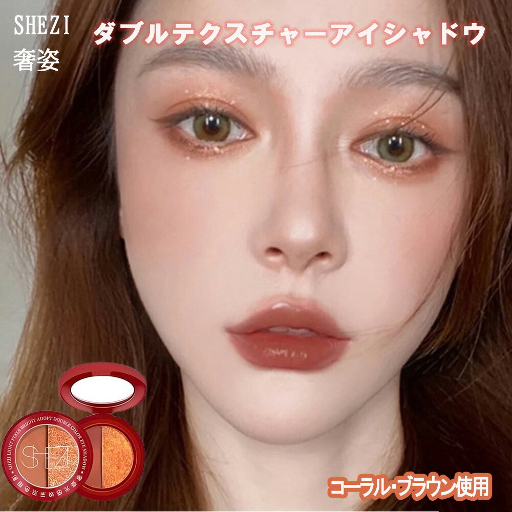 【マラソン期間中はポイント2倍】SHEZI 奢姿 アイシャドウ 2色 ダブルテクスチャー シャドウ 2カラー 涙袋 中国コスメ チャイボーク メイク 甜妹メイク 2023 トレンド キラキラ 欲情メイク 中国変身 TikTok