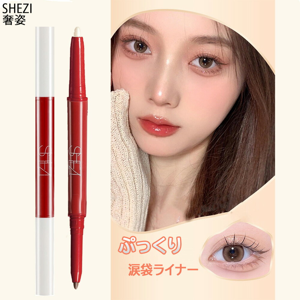 【ポイント2倍~5倍　クーポン発行中！】SHEZI 涙袋 ダブルヘッド アイシャドウ 涙袋コンシーラー 涙袋メイク 涙袋ライナー 涙袋ペンシル 中国コスメのサムネイル
