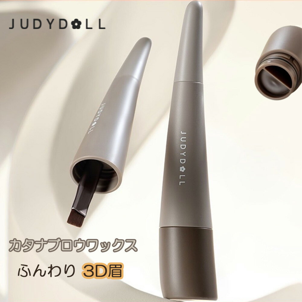 【ポイント2倍~5倍 クーポン発行中！】JUDYDOLL ジュディドール カタナブロウワックス アイブロウ 落ちない 眉マスカラ アイライン ワックス 眉ペン ペンシル 眉毛 まゆげ アイブロー アイブロウペン ナチュラル眉毛 中国コスメ ワンホン プチプラコスメ スクリューブラシ