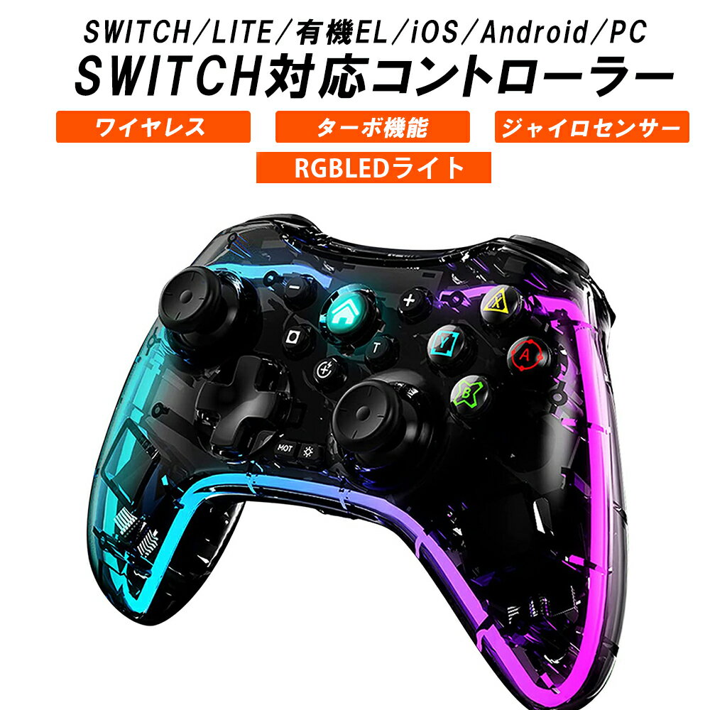 【ポイント2倍~5倍 クーポン発行中！】スイッチ コントローラー Switch スケルトン ワイヤレス 無線 振動 連射 スリープ復帰 TURBO連射 6軸ジャイロセンサー PC PS3 PS4 Android iPhone 送料無料