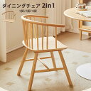 ダイニングチェア おしゃれ 2in1 1脚 2脚セット 4脚セット 木製 天然木 低め ルンバ対応 ルンバブル 肘付き 引っ掛け クッション 北欧 チェアー 椅子 イス お掃除ロボット対応 おしゃれ テーブルを囲むのが楽しくなる クッション別売