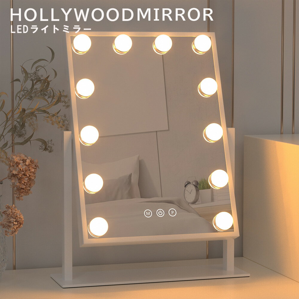【スーパーセールP最大20倍 クーポン発行中！】ハリウッドミラー 女優ミラー ドレッサー ライト付き 卓上 卓上ミラー メイクミラー 9電球 12電球 鏡 化粧鏡 メイクアップミラー スタンドミラー LED タッチスイッチ 豪華 角度調整 3モード調色 無段階調光 360度回転
