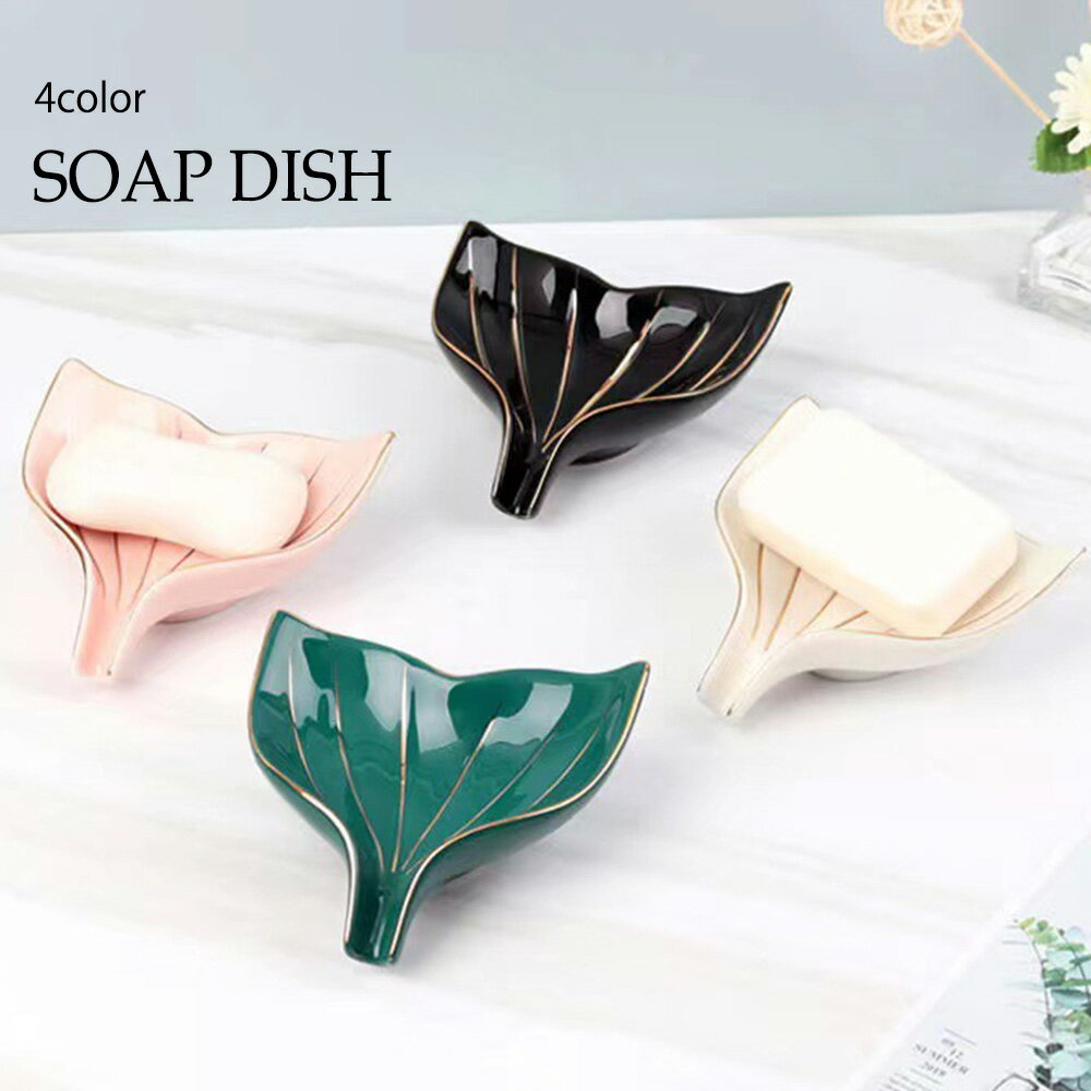 【ポイント最大20倍 クーポン発行中！】水切り石鹸置き ソープディッシュ ソープトレー 石鹸トレー 石..