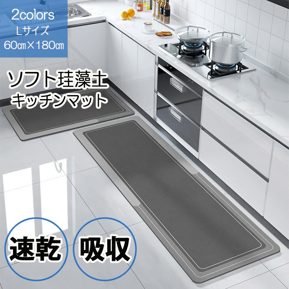 【ポイント最大20倍 クーポン発行中！】珪藻土バスマット キッチンマット 60cmx180cm キッチンマット拭ける 長め キッチン マット 洗える おしゃれ ソフト 大判 台所マット 滑り止め 吸水 速乾 抗菌 滑り止め 北欧 吸水マット 柔らかい キッチン用品 キッチングッズ