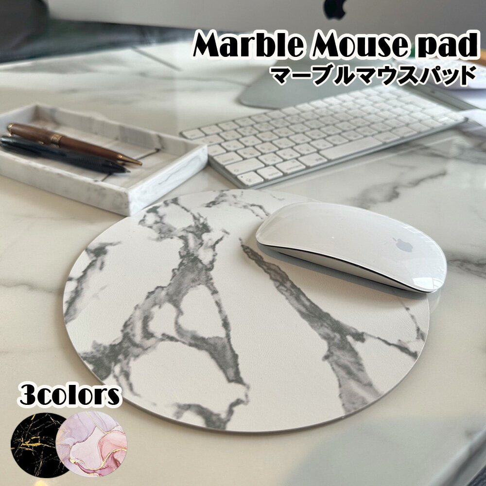 【ポイント最大20倍 クーポン発行中！】マウスパッド マーブル 大理石風 PC関連雑貨 マウス 丸形 ラウンド型 総柄 ホワイト ブラック ピンク シンプル おしゃれ かわいい キュート かっこいい クール