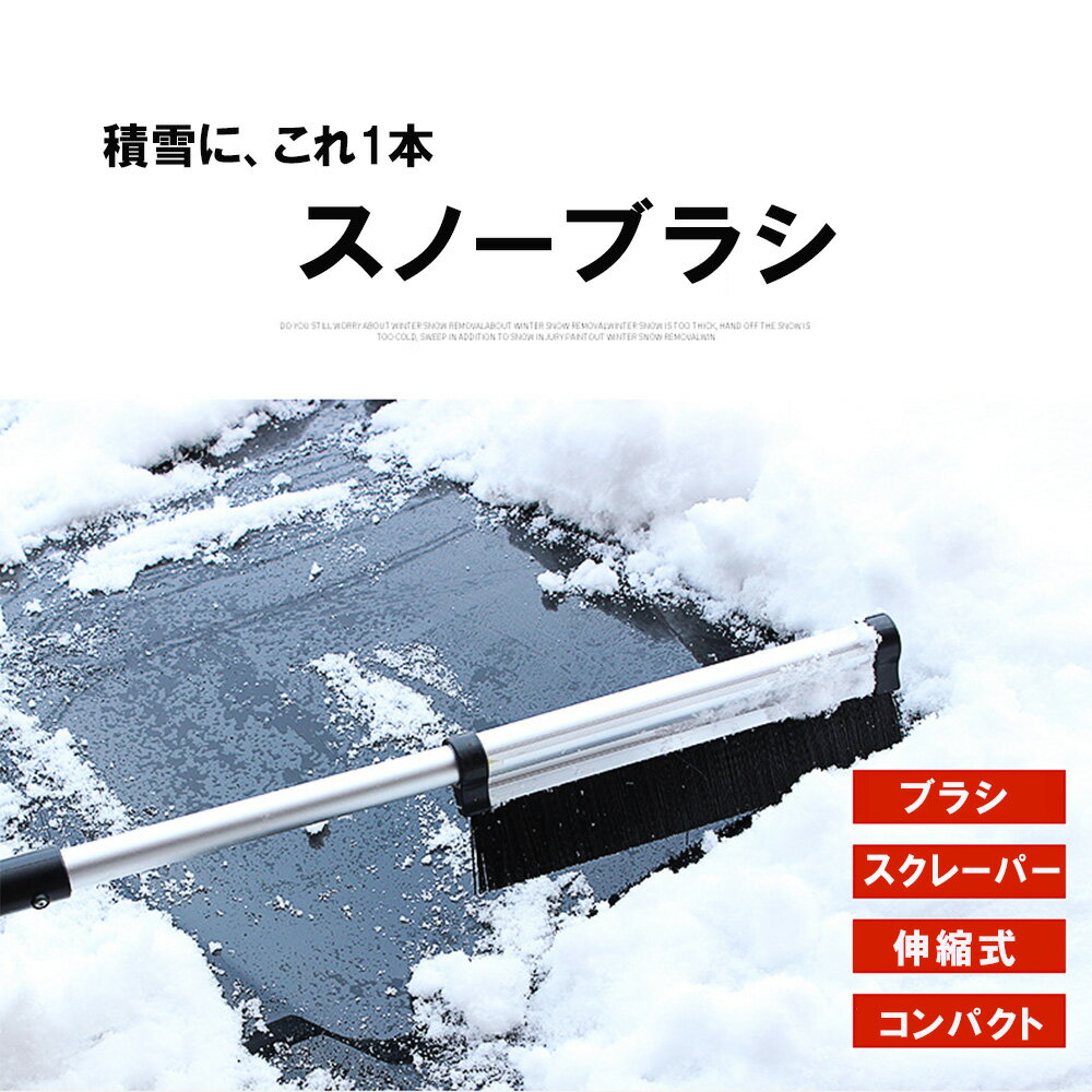 【ポイント2倍~5倍　クーポン発行中！】スノーブラシ 車 雪 スノースクレーパー 雪かき 車 2WAY スコップ 氷 アイススクレーパー 車載 霜取り 車用 多機能 伸縮式 解氷 結氷 除去 除雪ブラシ スクレーパー 雪対策 積雪 凍雪除去 除雪