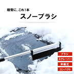 【ポイント2倍~5倍　クーポン発行中！】スノーブラシ 車 雪 スノースクレーパー 雪かき 車 2WAY スコップ 氷 アイススクレーパー 車載 霜取り 車用 多機能 伸縮式 解氷 結氷 除去 除雪ブラシ スクレーパー 雪対策 積雪 凍雪除去 除雪