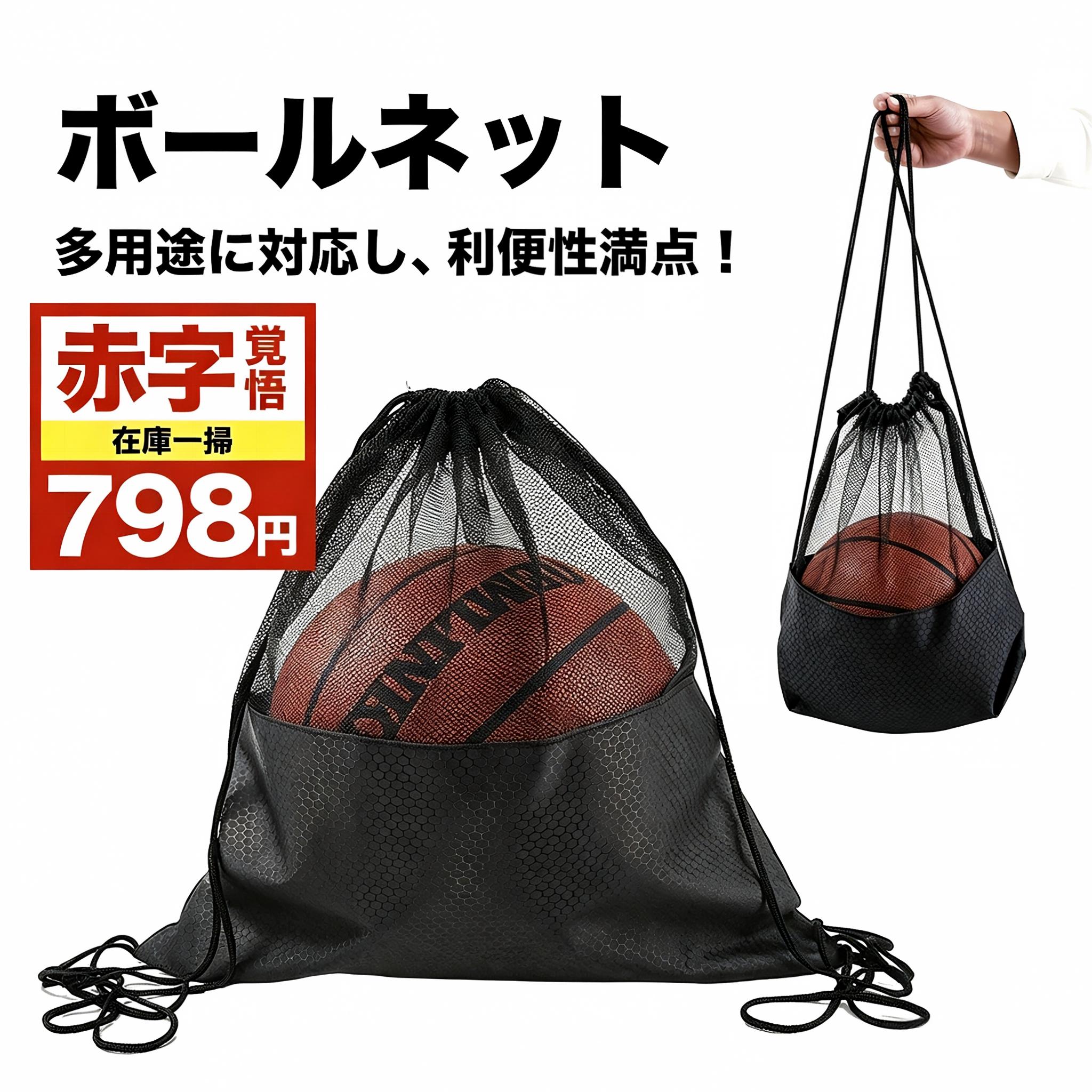 「P10倍　在庫一掃798円・赤字覚悟!!」バスケットボール ボール 持ち運び ネット ボールネット ボールバッグ リュック サッカーボール ボール収納 入れ ジムサック ナップサック スポーツバッグ 靴袋 簡単収納