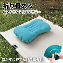 【収納袋付き】エアーピロー 携帯枕 ハンドポンプ式 トラベルピロー まくら 枕 空気枕 首枕 旅行用 柔らかい 軽量 コンパクト オフィス用 車中泊 出張 空気入れ 登山 枕 災害 防災用品 防災グッズ アウトドア キャンプ用品 携帯用枕 持ち運び
