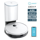 最大35％ポイントバック クーポン有 【ロボット掃除機 自動ゴミ収集】 yeedi Vac2なら クリーンベース(自動ゴミ収集機)でゴミ捨てまで自動化！掃除＆吸引＆水拭き＆自動ゴミ収集 水拭き対応 お掃除ロボット マッピング 自動充電 掃除・水拭き両用 公式