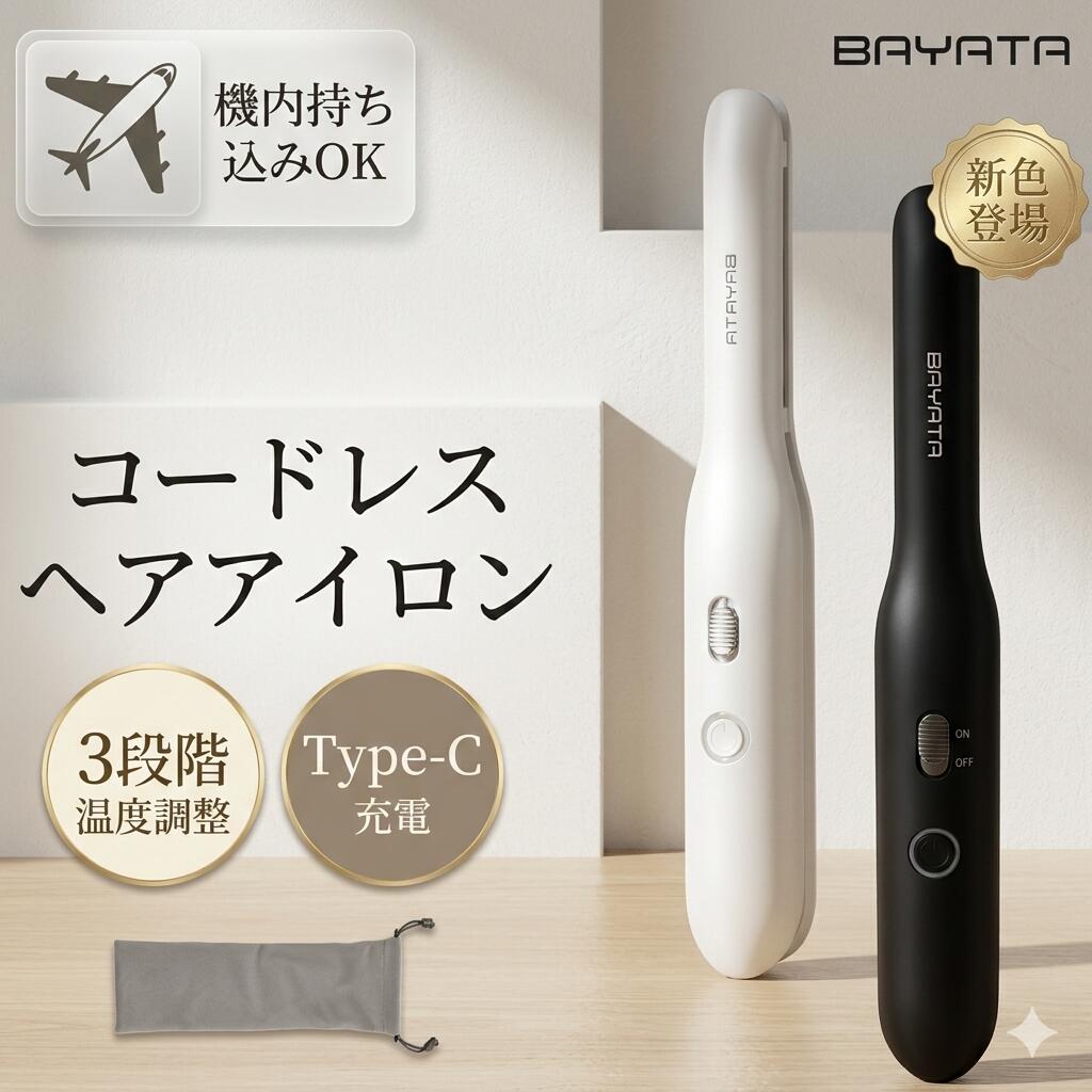 【機内持ち込み可!!!】コードレス ヘアアイロン 充電式 機内持ち込み可 バッテリー着脱式 ミニ コンパクト 小型 旅行用 前髪ストレートナー 温度3段階 16...