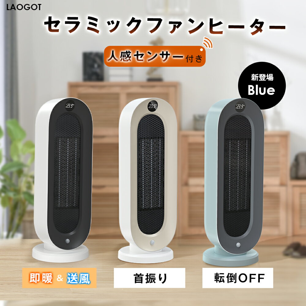 【人感センサー付き】セラミックヒーター セラミックファンヒーター 暖房器具 省エネ 電気 首振り 3段階温度調整 800W/1200W 切り忘れ防止 タイマー機能 大風量 速暖 電気ストーブ 電気ヒーター 足元 タワー 脱衣所