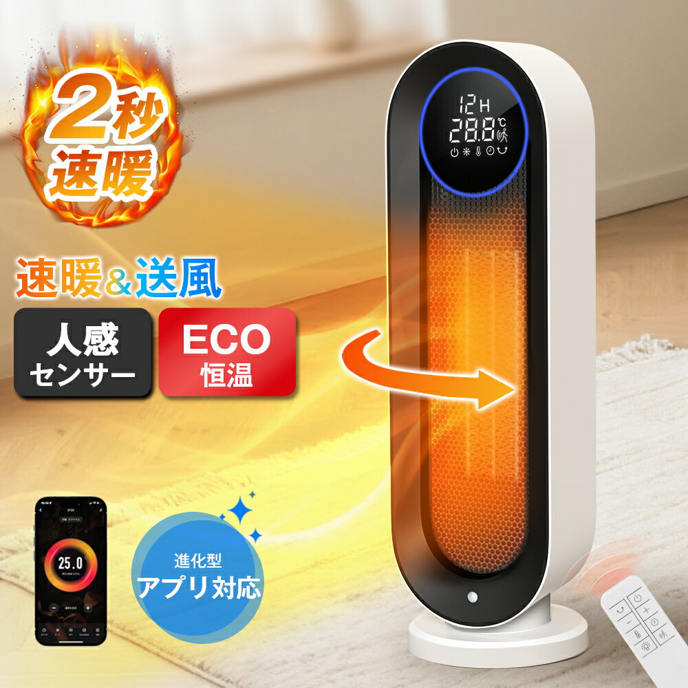 【人感センサー×アプリ操作】セラミックヒーター ECO省エネ 首振り 電気ファンヒーター 1~12Hタイマー リモコン付 転倒自動OFF 節電 電気ファンヒーター 足元ヒーター 足元暖房 脱衣所 オフィス トイレ用 PSE認証済