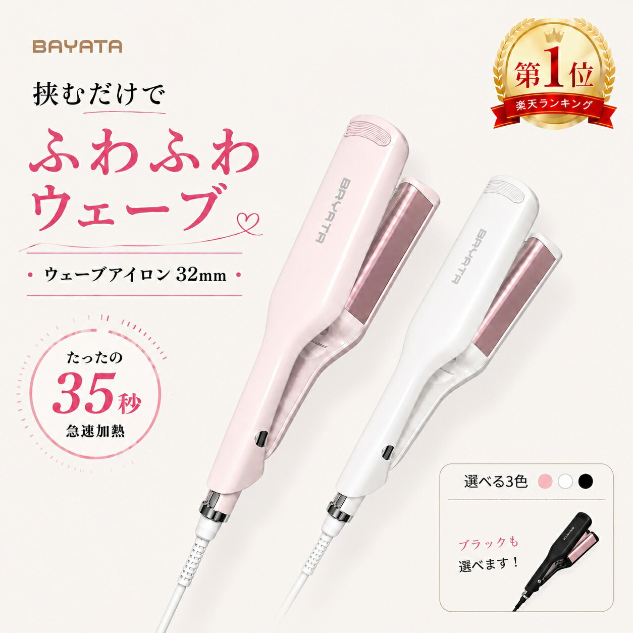 【楽天1位】BAYATA ウェーブアイロン 32mm ワッフルアイロン ヘアアイロン 韓国風 波巻きコテ 挟むだけ簡単 100℃～210℃ 12段階温度調整 マイナスイオン 35秒急速加熱 自動電源OFF 海外対応 PSE認証 母の日 プレゼント