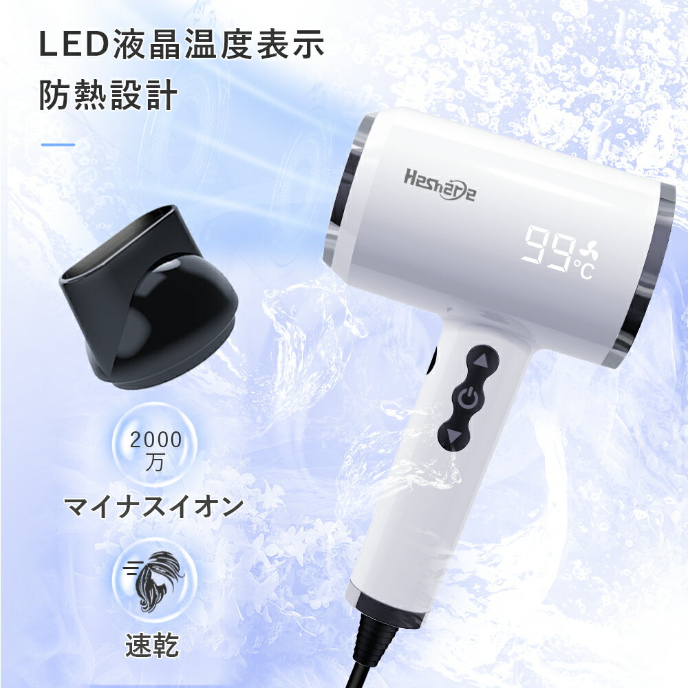 【ワンダフルデー P10倍】ヘアドライヤー 大風量　マイナスイオン2000万 無段階調温調風 大風量 LEDディスプレイ ヘアドライヤー 1500W 3min速乾ドライヤー 恒温 ヘアケア過熱防止 磁気スタイリングノズル付 PSE認証済 1年保証 旅行/家庭/美容院用 ホワイト 子供用 ペット用