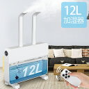 加湿器 大容量 12L 業務用加湿器 大型 52時間連続加湿 25畳 超音波式加湿器 加湿量3段階調節 1~12h切タイマー 静音 省エネ 空焚き防止 上から給水 水漏れしない アロマ対応 リモコン付き キャスター付き 乾燥防止 花粉症対策 H-620