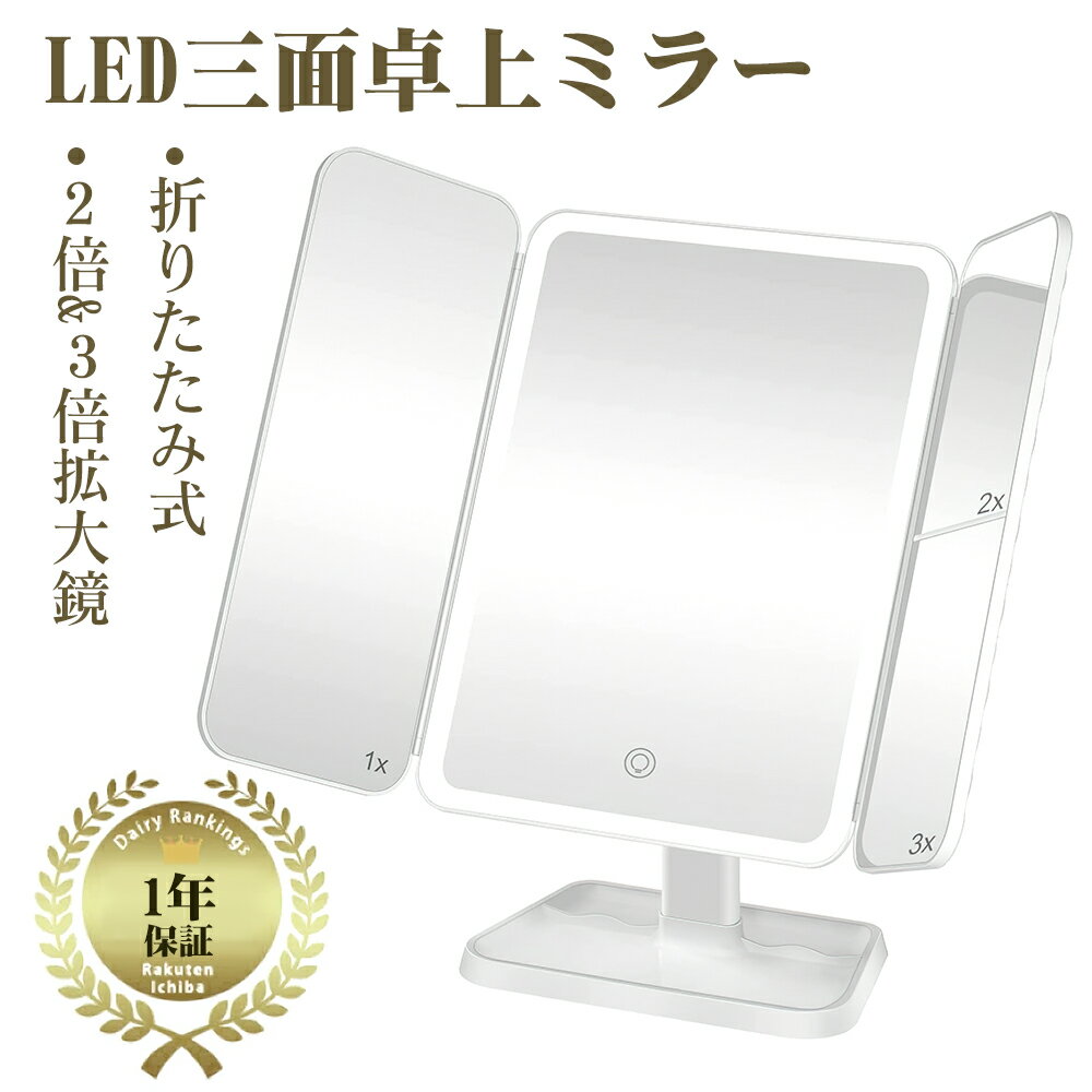 【08/1 23:59まで10％OFF】卓上ミラー 鏡 LEDブライトミラー LEDライト 三面鏡 卓上ミラー 化粧鏡 2倍＆3倍拡大鏡付き 折りたたみ式 タッチパネル 化粧鏡 ミラー LEDブライトミラー 女優ミラー 52個LEDライト 3色ライトモード メモリ機能 三面鏡