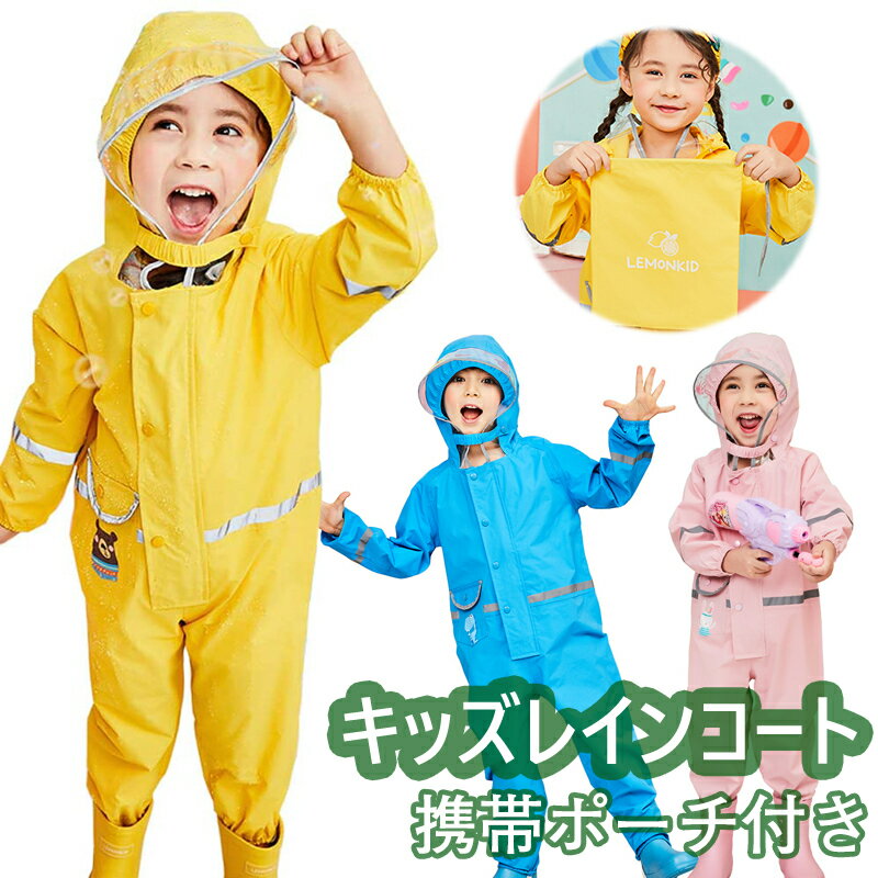 レインハット 子供用 【送料無料】 子供用 レインコート キッズ 女の子 男の子 バイザー付き raincoat 防水 カッパ リュック 対応 通学 雨具 携帯ポーチ 付き