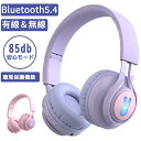 【正規品】子供用 ヘッドホン Bluetooth ヘッドフォン キッズヘッドホン ワイヤレスヘッドホン マイク付き キッズモード 高音質 85dB音量リミット制御 マイク付き 無線有線両用 LEDライト付き 折りたたみ式 語学勉強 オンライン授業 日本語説明書 技適マーク取得済