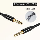 【送料無料】オーディオケーブル 3.5mm auxケーブル 1.2M ステレオミニプラグ ヘッドホンケーブル 3極 高耐久性 24K金メッキ ヘッドホン/スピーカー/