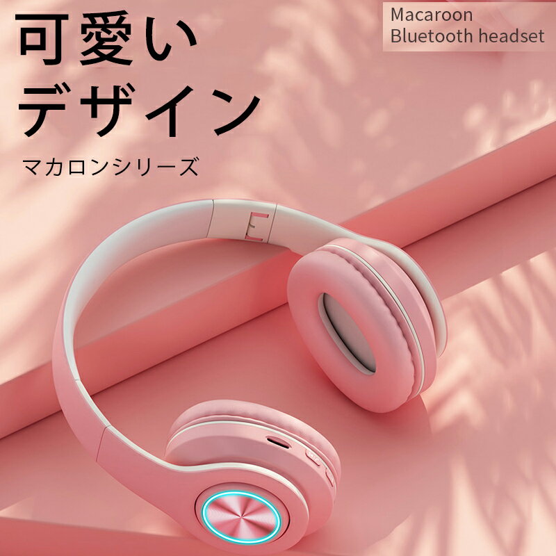 【送料無料】 Bluetooth ヘッドホン 高音質 ワイヤレスヘッドフォン LED付き ヘッドセット 重低音 折りたたみ 密閉型 ステレオ おしゃれ かわいい 電話会議 オンライン 学習 勉強 授業 iPhone android 多機種対応 ギフトオススメ 日本語説明書