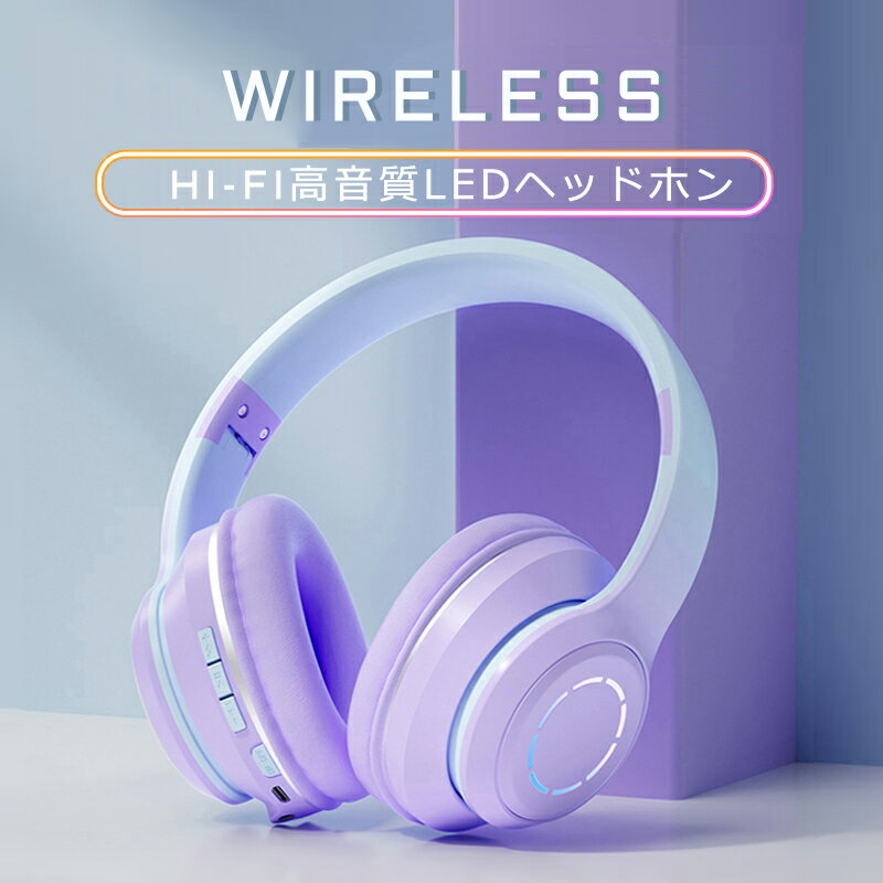 【送料無料】2023年 Bluetoothヘッドホン ワイヤレスヘッドホン マイク付き 通話対応 密閉型 高音質 ステレオヘッドセット 快適な装着感 RGBライト ブルートゥース ヘッドフォン 折りたたみ 有線無線兼用 おしゃれ オンライン学習 勉強 授業 仕事用 ギフト 日本語説明書