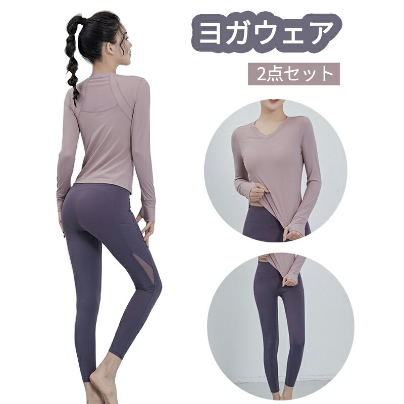 【送料無料】2点セット ヨガウェア レディース トップス 長袖 Tシャツ ヨガタイツ 無地 ハートネック 吸汗 速乾