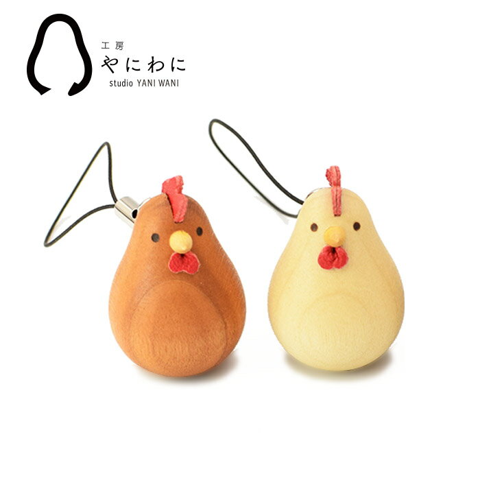 小田原 工芸品 木工ろくろ細工 根付け 木 クラフト 鶏 かわいい スマホ 携帯 人形 動物 鞄 目印 ギフト プレゼント 贈答に最適 誕生日 プチギフトのサムネイル