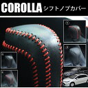 \~ 送料無料 ~/新型 COROLLA 専用 シフトノブカバー 革 シフトノブ 車カスタム カスタムパーツ レザーカバー グリップカバー 傷防止 汚れ防止 イ...