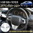 トヨタ RAV4 50系 専用 ステアリングパネル ステアリングカバー ハンドルスイッチ カバー ガーニッシュ アクセサリー爪キズ防止 内装パーツ ABS樹脂製...