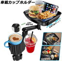 【送料無料】ドリンクホルダー トレイ車用 車載トレイ 車用トレイ スマホスタンド カーテーブル 2in1 差し込み式 360°回転 スマホ 小物入れ 車載 滑り...