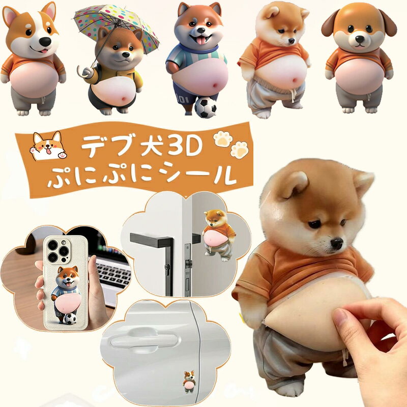 Rakuten - 【8PCSセット】犬 お腹 ぷくぷく シール 柔らかいお腹 ぷにぷにシール かわいい 3D もっちりスクイーズ ステッカー シー ル帳 デコレーション 携帯電話飾り用 手帳用 シール ウォーターシール おしりぷにぷにシール おはじき シール マシュマロシール おはじきシール