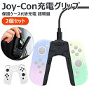 【 保護ケース付き充電 超軽量】Joy-Con充電グリップ switchドック アダプター スイッチ リモコン ジョイコングリップ ジョイコン充電器 安全な充電 取り付け簡単 持ち運びに便利(2)