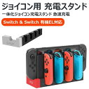 【一体化ジョイコン充電スタンド 急速充電】Switch & Switch 有機EL ジョイコン用 充電スタンド Joy-Con コントローラー充電 対応 Switch と Switch有機EL 収納 一体型 6台同時充電可能 ジョイコン右/左 急速充電器 LED充電指示ランプ付き(2)