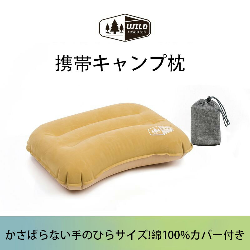 \~ 送料無料 ~/キャンプ枕 キャンプ キャンプ用品 キャンプまくら キャンプピロー アウトドア枕 エアピロー トラベルピロー 携帯枕 車中泊 腰当て ドライブ 旅行 エアー枕 コットンカバー付き 超軽量 収納袋付き