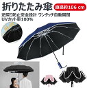 【逆戻り防止安全設計 直径約106 cm】折りたたみ傘 10本骨 ワンタッチ自動開閉 折り畳み傘 大きいサイズ 折畳傘 メンズ 傘 逆折り式 日傘 晴雨兼用 丈夫 軽量 風に強い 耐風撥水 梅雨対策 豪雨対応 紫外線遮蔽 UVカット遮光 メンズ レディース 男女兼用 収納ポーチ付き
