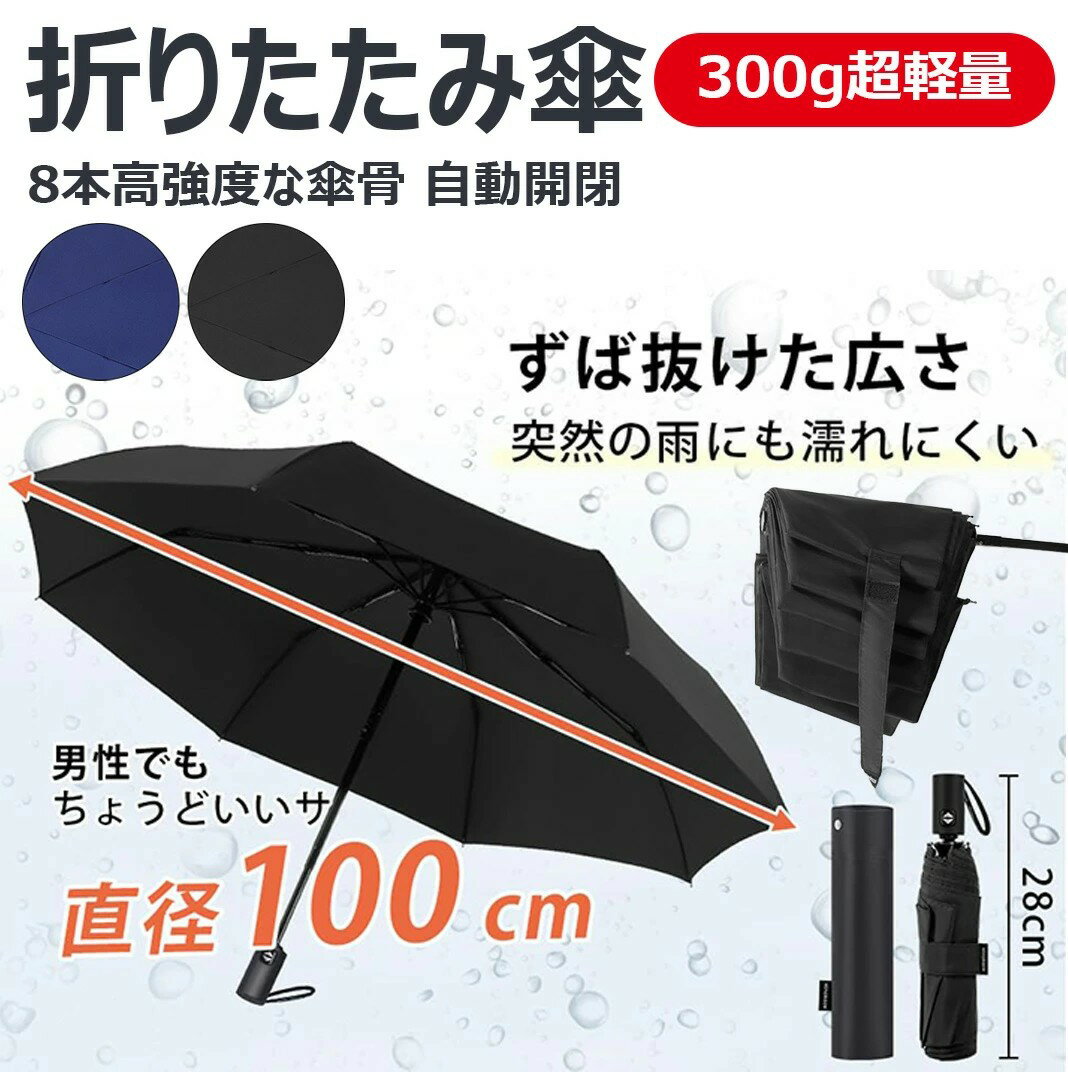 【300g 自動開閉 直径約100cm】折りたたみ傘 ワンタッチ 自動開閉 メンズ 形状記憶 3秒でたためる傘 300g超軽量 8本骨自動開閉 折り畳み傘 おりたたみ メンズ レディース 折りたたみ傘 ワンタッ 撥水速乾 耐強風 男女兼用 携帯しやすい