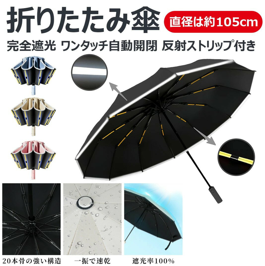 【完全遮光 自動開閉 直径は約105cm】折りたたみ傘 逆さ傘 日傘 ワンタッチ自動開閉 大きめサイズ 反射テープ付き 安全&おしゃれ 収納ポーチ付き 晴雨兼用 耐久性 防風 防水 UVカット UPF50+ 遮光性 日よけ 20本骨 梅雨対策 メンズ レディース 男女兼用 携帯しやすい 通勤