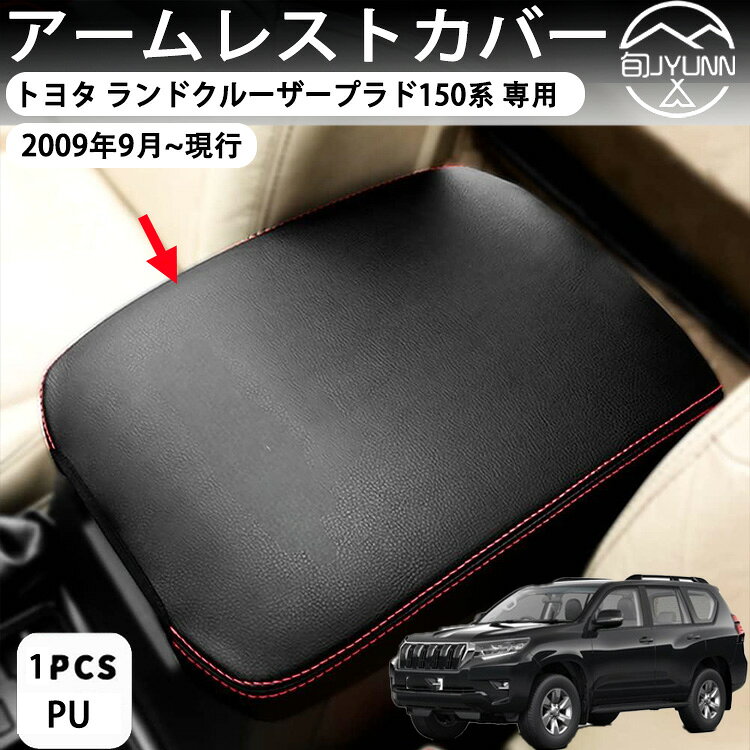 Rakuten - トヨタ 新型PRADO ランドクルーザープラド150系 適用設計 アームレストカバー レザー カバー コンソールボックスカバー アームレストボックス アクセサリー カスタム 内装 パーツ ドレスアップ 傷 汚れ防止