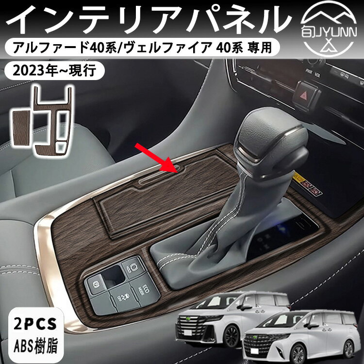 アルファード ・ヴェルファイア30系 シフトパネル ガーニッシュ ヴェルファイア アルファード30系 ヴェルファイア30系